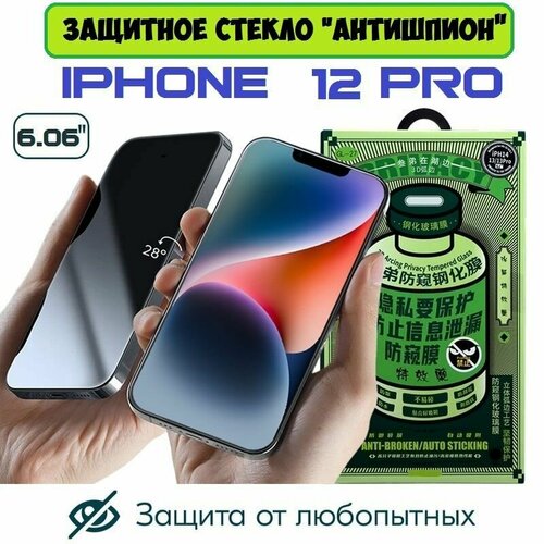 Защитное стекло для Apple iPhone 12 Pro/12 стекло GL-27 Антишпион