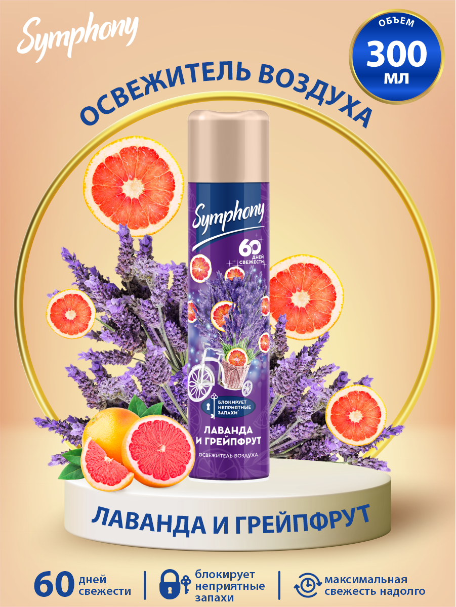 фото Symphony аэрозоль Лаванда и грейпфрут, 300 мл