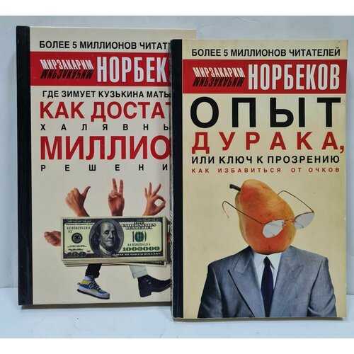 Мирзакарим Норбеков (комплект из 2 книг)