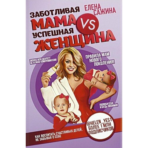 Заботливая мама vs успешная женщина