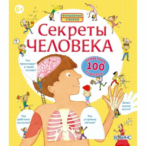 Волшебные створки «Секреты человека» книга робинс волшебные створки секреты человека