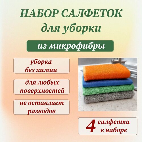 Салфетки для уборки из микрофибры, тряпки универсальные, набор 4 шт