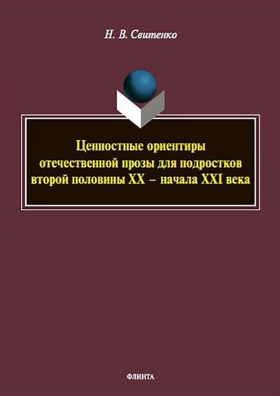 Ценностные ориентиры отечественной прозы для подростков - фото №1