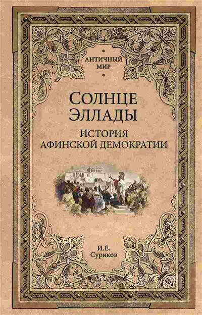 Солнце Эллады. История афинской демократии - фото №1