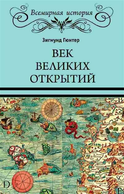Век великих открытий (Адам Вильгельм Зигмунд Гюнтер) - фото №1