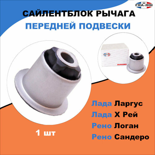 Сайлентблок рычага переднего Лада Ларгус, Лада Х Рей; Рено Логан, Сандеро / LADA Largus, X-RAY; Renault Logan, Sandero OEM 6040002245
