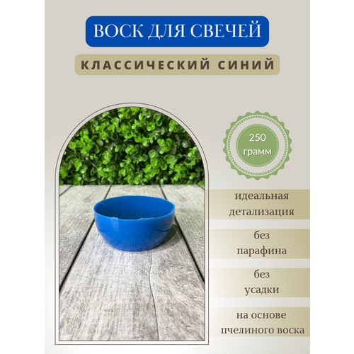 Воск для свечей / Классический синий / 250 г