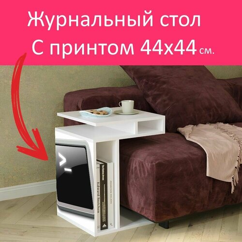 Журнальный стол 