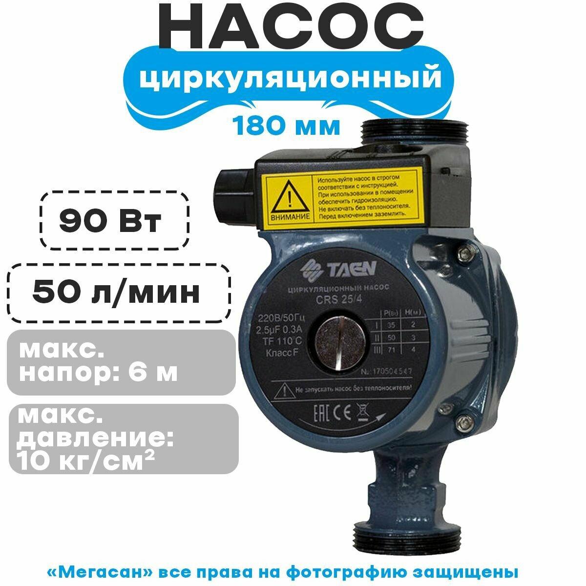 Насос циркуляционный TAEN CRS 25/6, CRS.2560.180, с гайками - фотография № 1