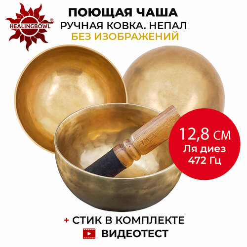 Healingbowl / Кованая поющая чаша без изображений 12,8 см Ля диез 472 Гц для йоги и медитации, сплав 5-7 металлов, Непал