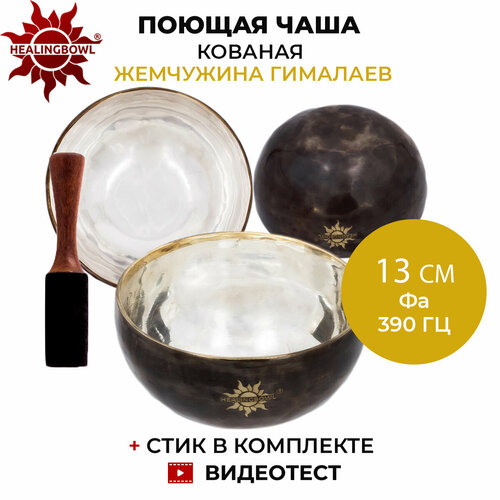 Healingbowl / Поющая чаша кованая Гималайская жемчужина 13 см, Фа, 390 Гц / Непал sb rm le resonant пест для поющих чаш meinl