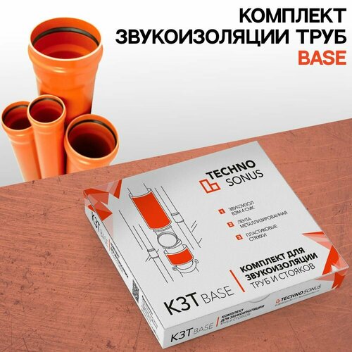 Комплект для звукоизоляции труб Base