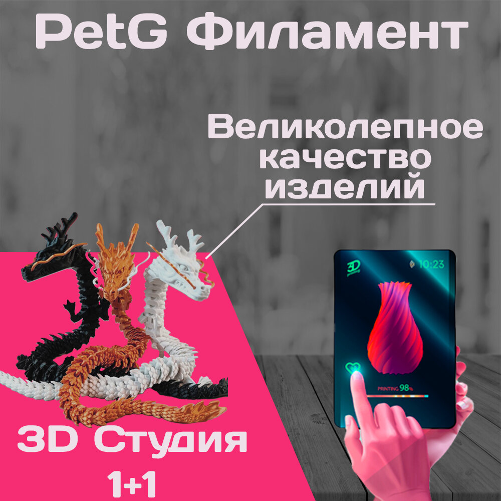 Филамент PetG от 3D Студии 1+1