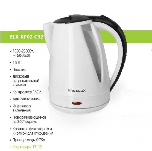 Чайник пластиковый 1.8л белый/черный1500-2300Вт 160-250В ELX-KP02-C32 ERGOLUX