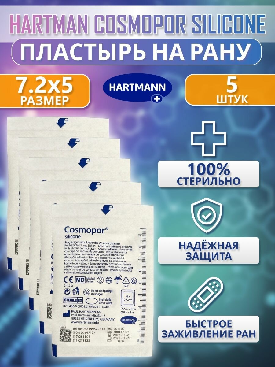 Пластыри на рану Cosmopor Silicone 7,2х5 см повязки ранозаживляющие послеоперационные от мозолей, ссадин и шрамов - 5 шт