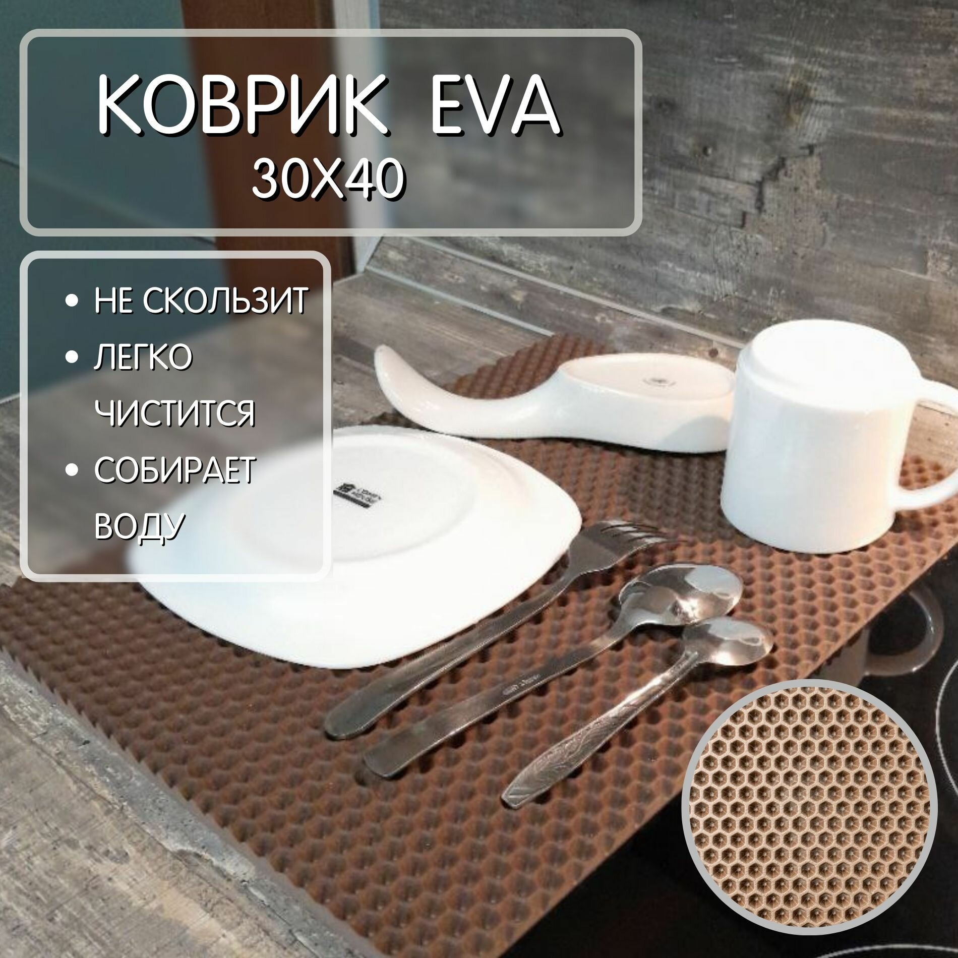 Коврик для сушки посуды на кухню EVA 30х40 коричневый