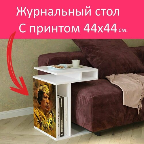 Журнальный стол 