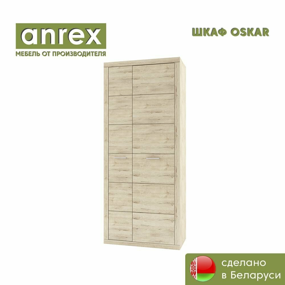 Шкаф 2D OSKAR (Дуб санремо) Anrex 2173/920/466