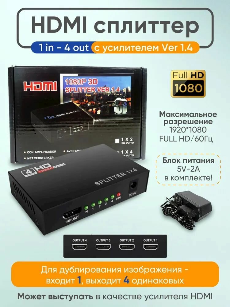 HDMI разветвитель сплиттер делитель на 4 ver 1.4 3D 4K 1080P