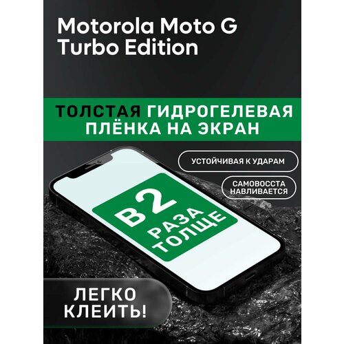 Гидрогелевая утолщённая защитная плёнка на экран для Motorola Moto G Turbo Edition гидрогелевая утолщённая защитная плёнка на экран для motorola moto z2 force edition