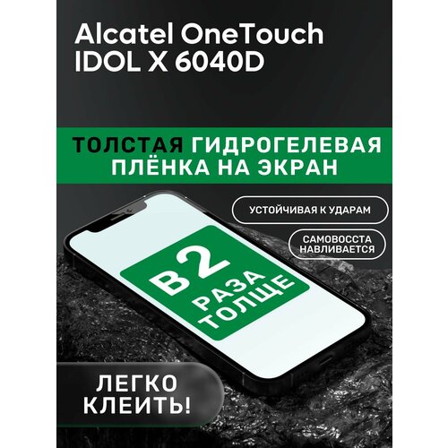 Гидрогелевая утолщённая защитная плёнка на экран для Alcatel OneTouch IDOL X 6040D гидрогелевая утолщённая защитная плёнка на экран для alcatel onetouch idol ultra 6033