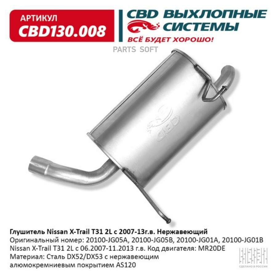 Глушитель Nissan X-Trail 2l С 06.2007-11.2013 Г. В. Код Двига Cbd Cbd130.008 CBD арт. CBD130.008