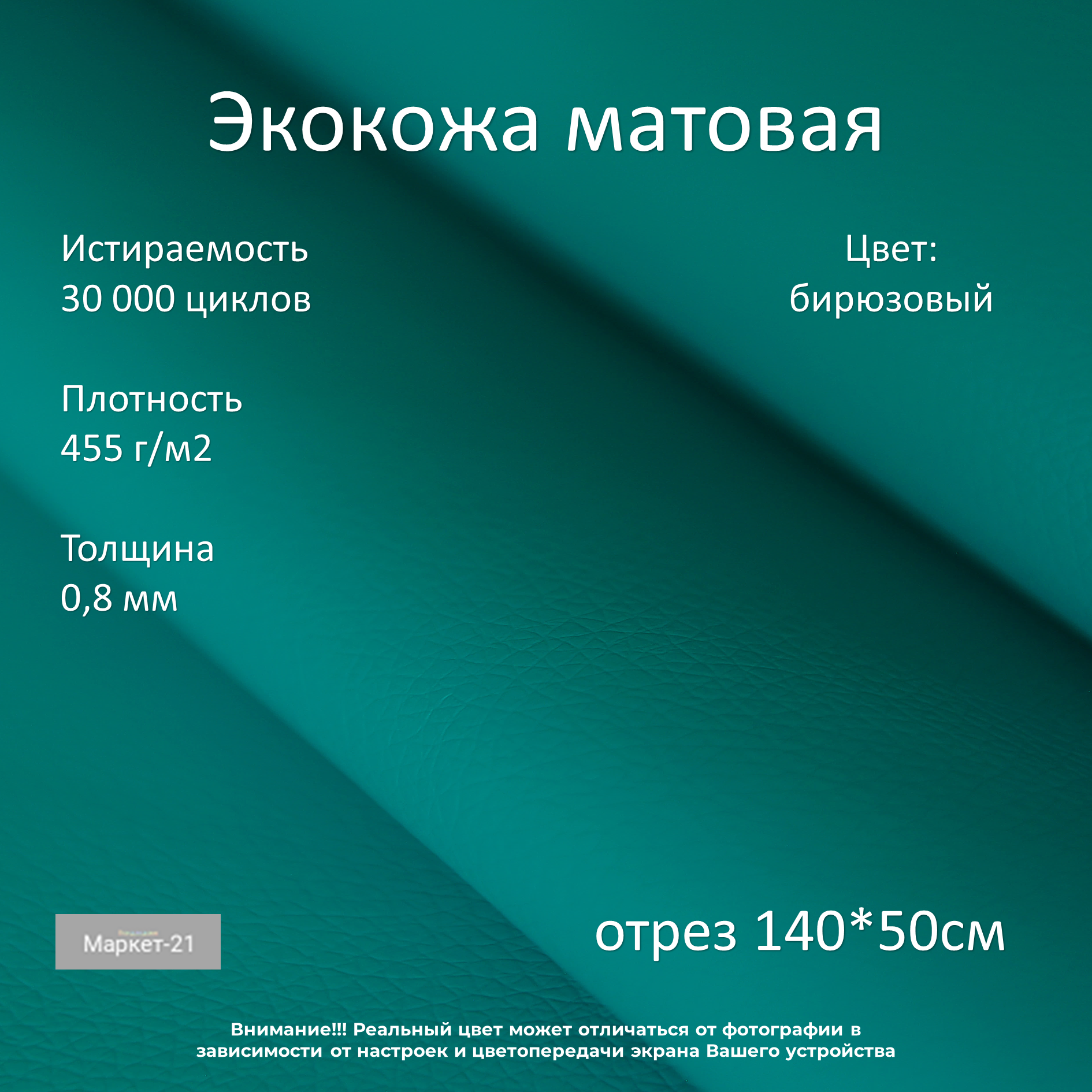 Экокожа мебельная матовая бирюзовая отрез 0,5м