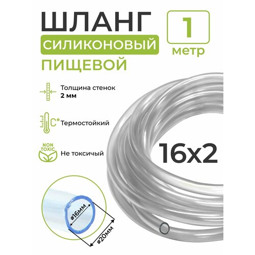 Шланг силиконовый пищевой (внутренний диаметр 16 мм; толщина стенки 2 мм), 1 метр