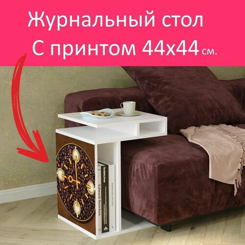 Журнальный стол 