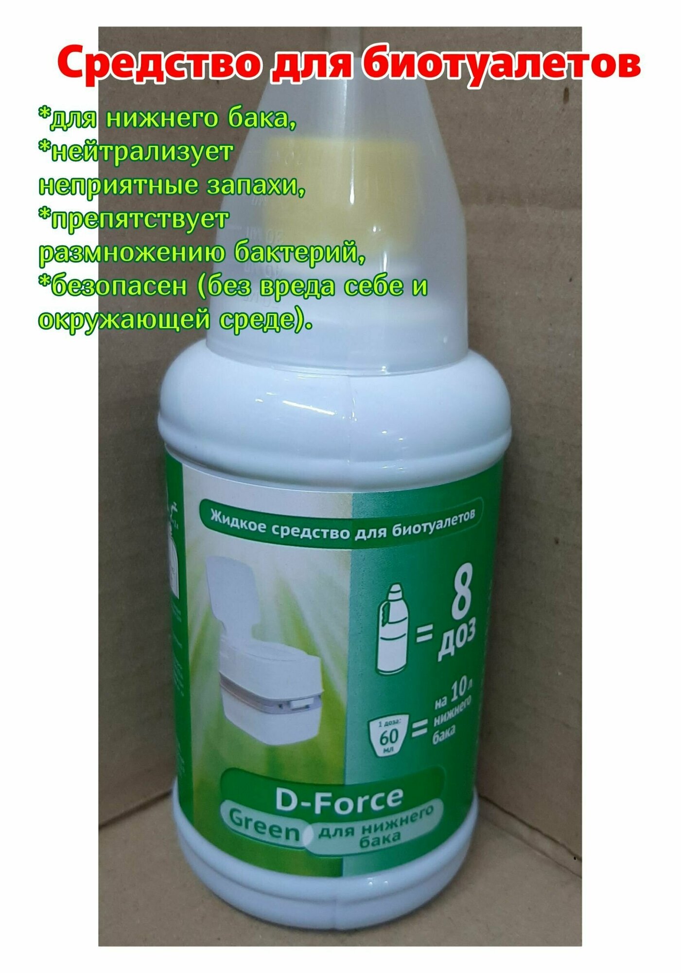 Жидкое средство для биотуалетов D-Force Green для нижнего бака 500мл - фотография № 2