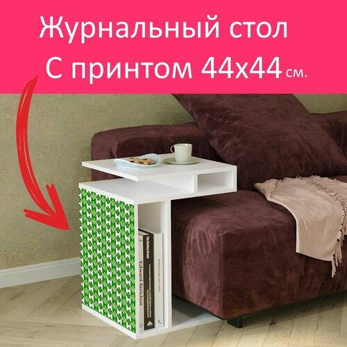 Журнальный стол 