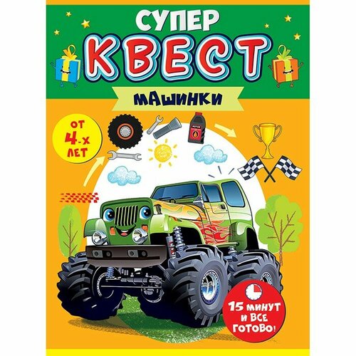 Игра Квест для мальчиков. Машинки от 4-х лет 88.682