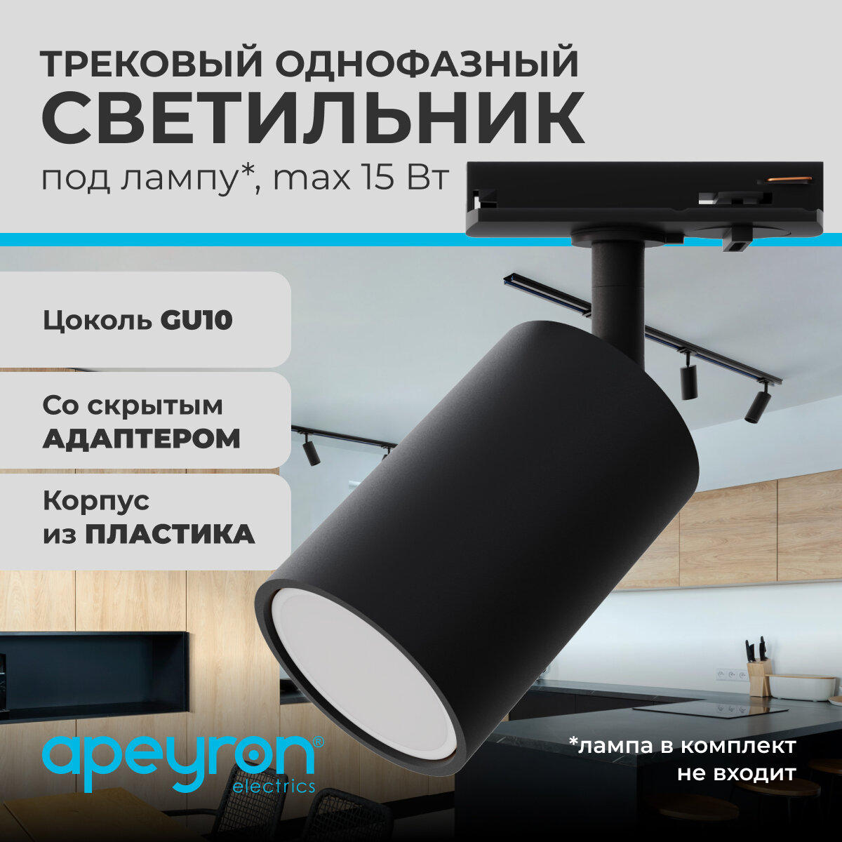 Трековый однофазный светильник Apeyron 16-72, 230В, GU10, 15Вт, d56х85х136мм, черный, пластик