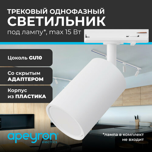 Трековый однофазный светильник Apeyron 16-71 230В GU10 15Вт d56х85х136мм белый пластик 516₽