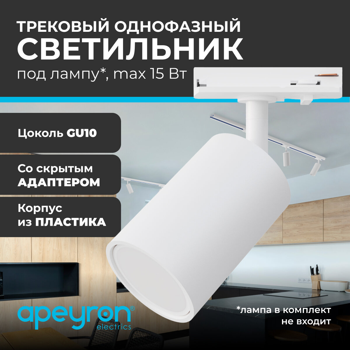 Трековый однофазный светильник Apeyron 16-71, 230В, GU10, 15Вт, d56х85х136мм, белый, пластик
