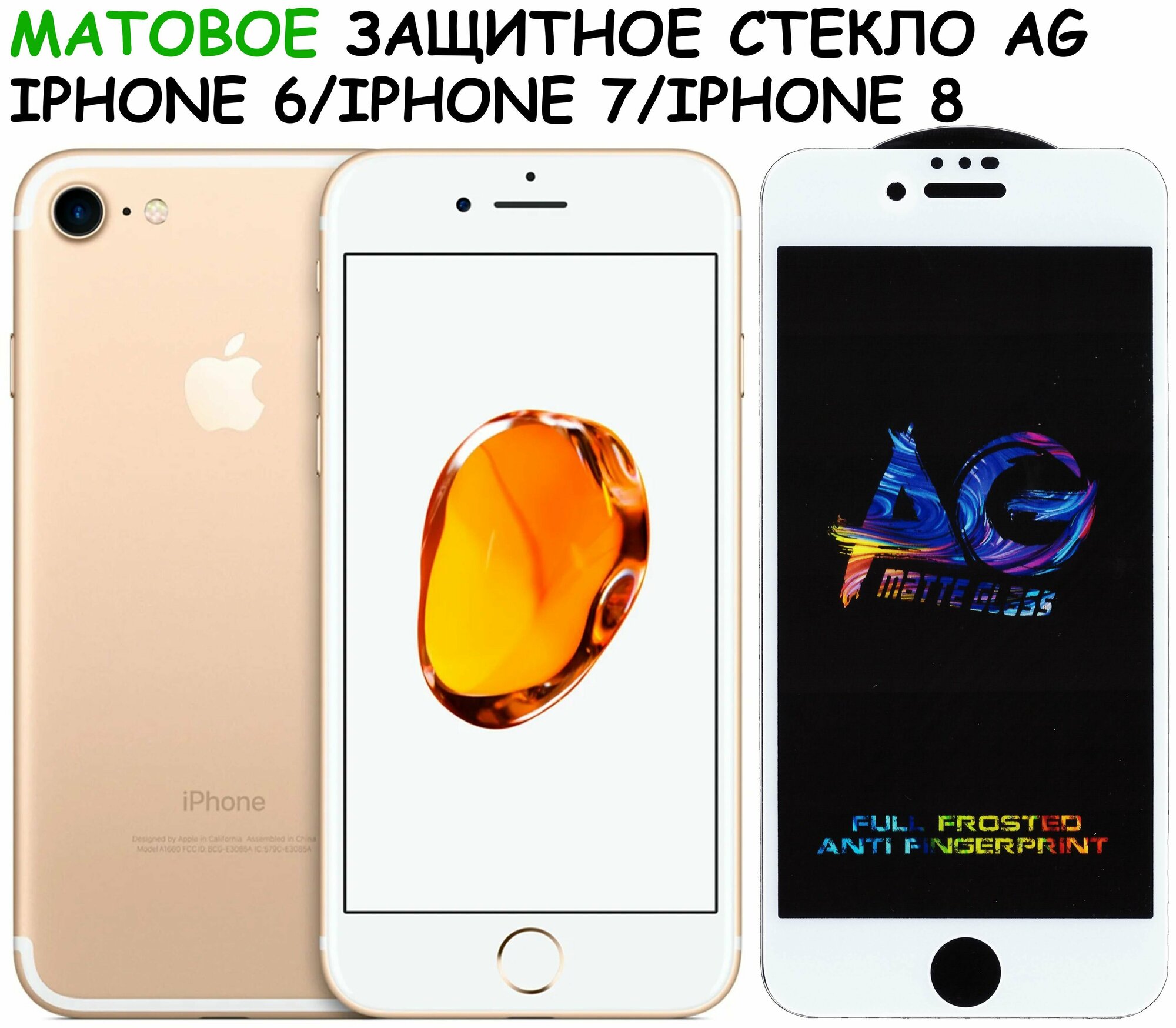 Защитное стекло матовое для iPhone 7/8/SE(2020)/айфон 7/8/СЕ(2020) Белое (Полное покрытие)