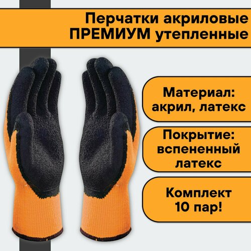 перчатки со вспененным латексом 12 пар Перчатки акриловые премиум утепленные со вспененным латексом (10 пар)