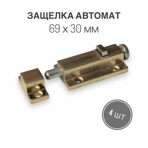 Защелка автомат малая, 69х30 мм, золото, 4 шт