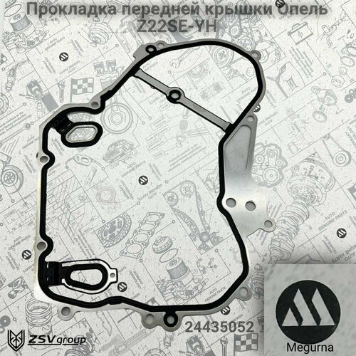 Прокладка передней крышки Opel Z22SE-YH Megurna