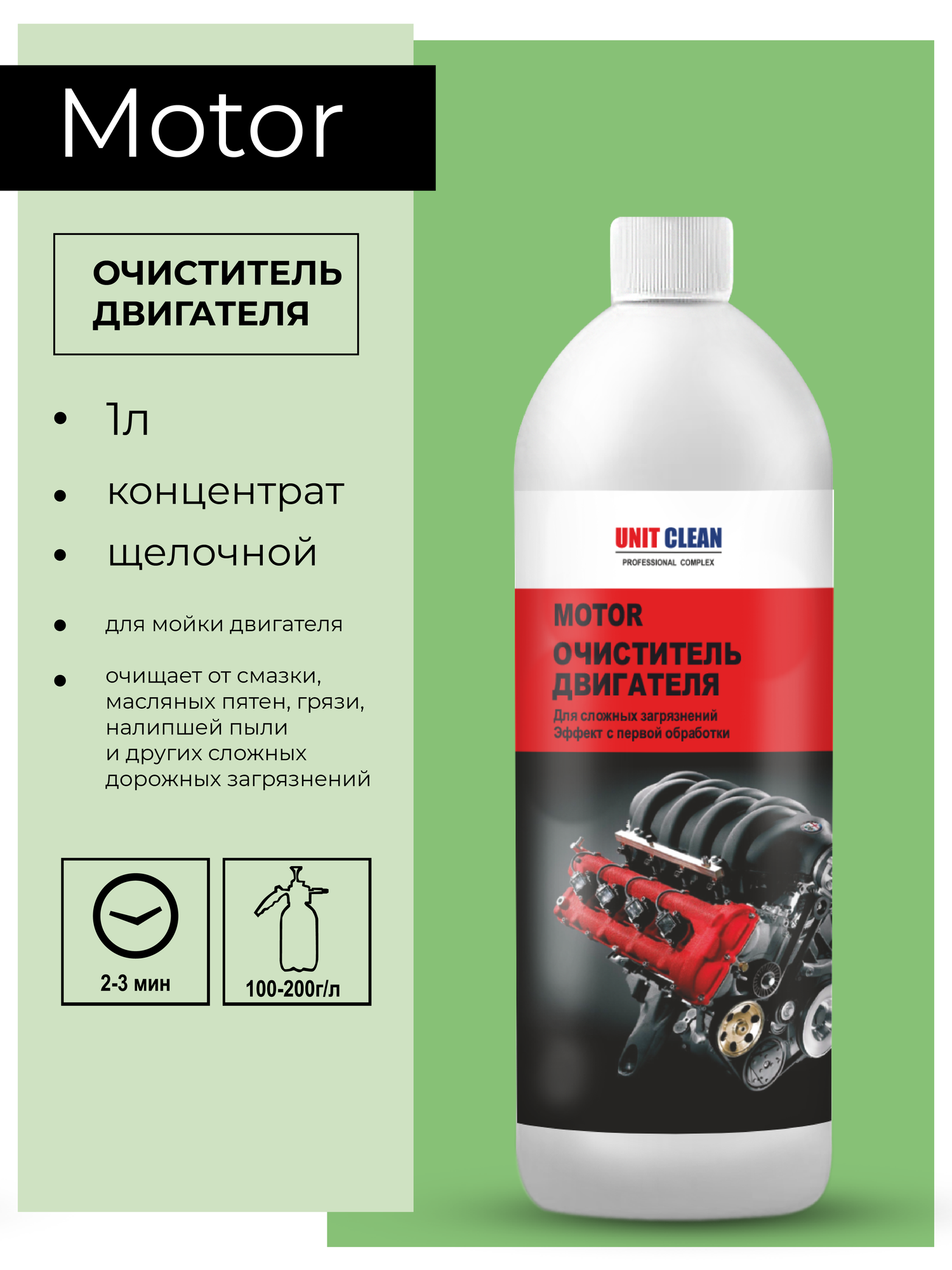 фото Очиститель двигателя автомобиля Motor Cleaner, 1 л, Unit Clean