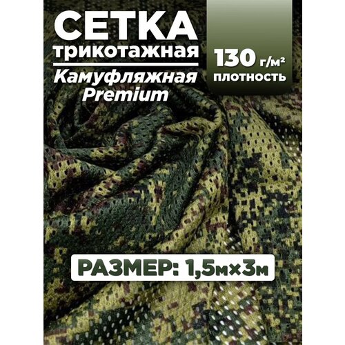 Ткань сетка трикотажная для шитья одежды, камуфляжная, цифра