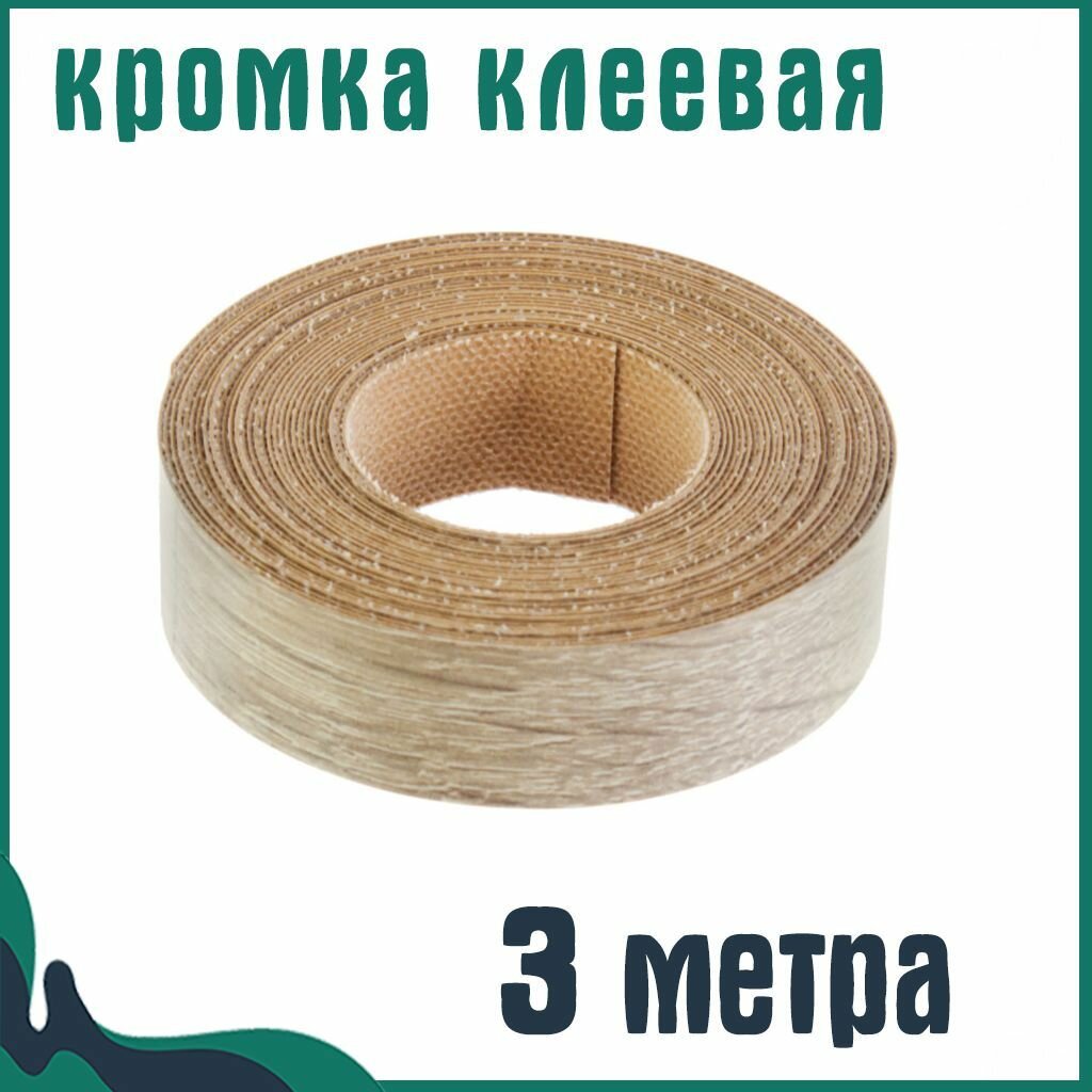 Кромка клеевая для мебели меламиновая 19 мм (3 м) цвет Дуб сонома Мебельная кромка
