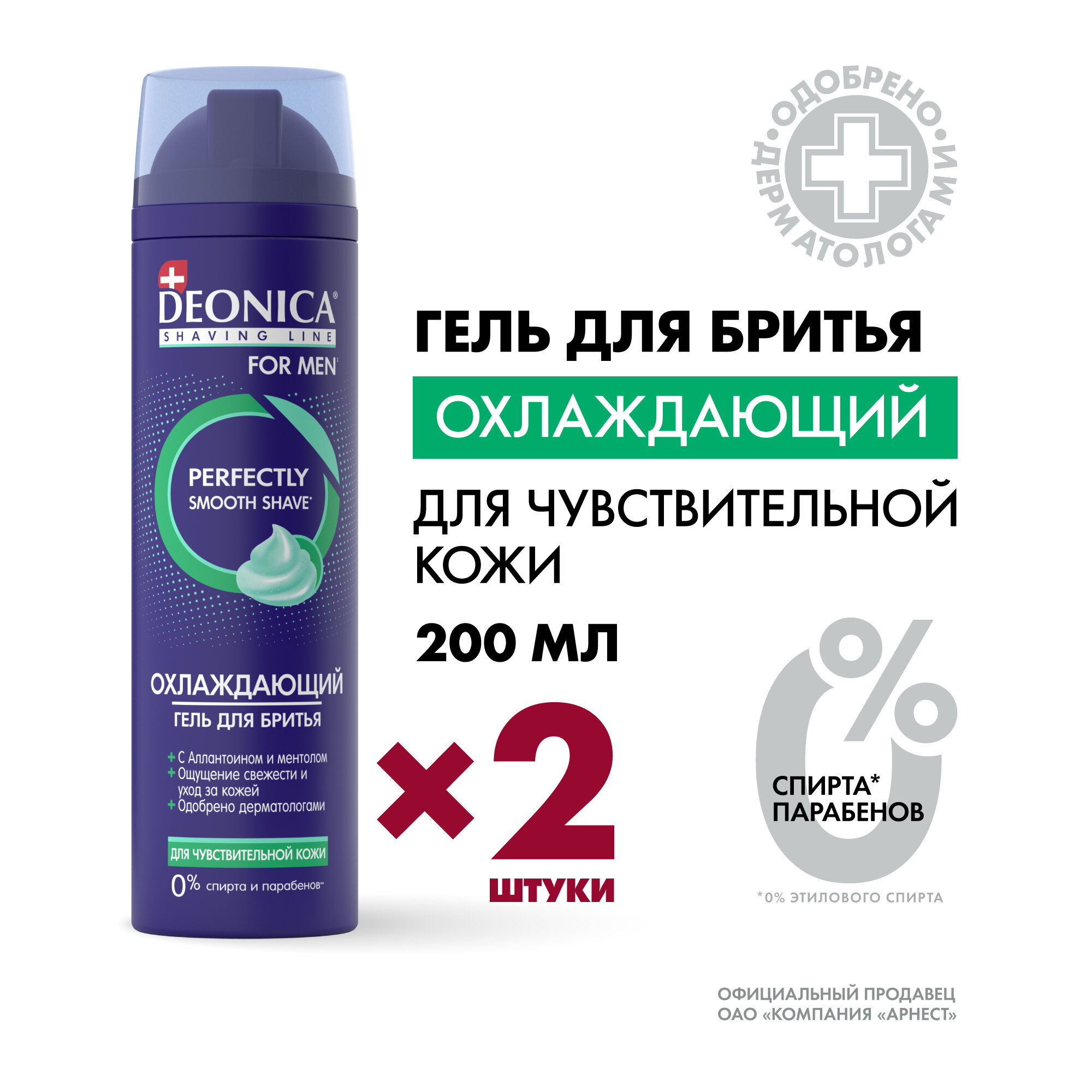 Гель для бритья Deonica for MEN Охлаждающий для чувствительной кожи, 2 шт по 200 мл