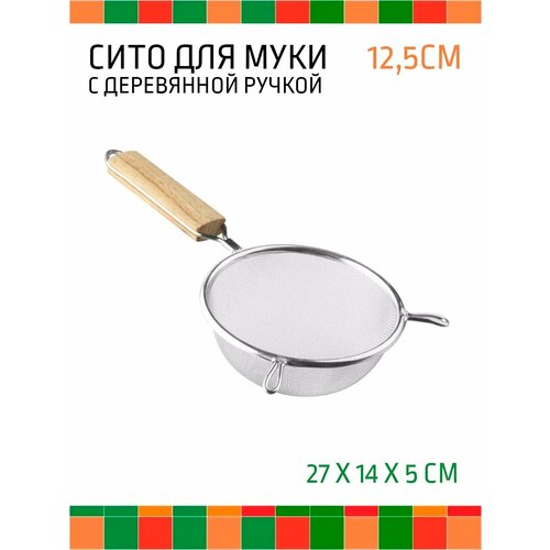 Сито 125 см металлическое мелкое с ручкой для муки дуршлаг 406₽