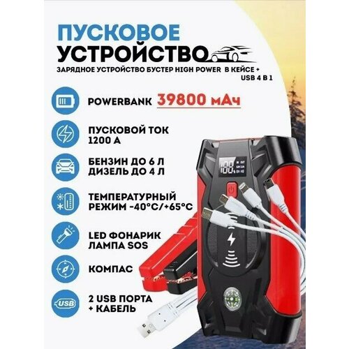 Пусковое зарядное устройство паувербанкLED фонарик лампа SOS со встроенным компасом39800 мАч макс ток 1200 A джамп стартер Jump Starter 502000₽