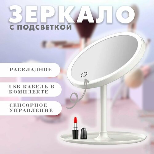 Зеркало косметическое с LED-подсветкой 125-23 цвет белый Складное зеркало для макияжа 489₽