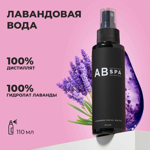Лавандовая вода для лица, тела и волос. Тонизирование, увлажнение, снимает раздражение. Авторская SPA косметика АВ