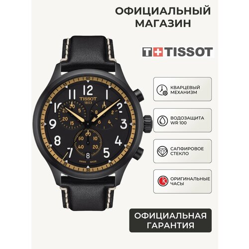 Мужские часы Tissot
