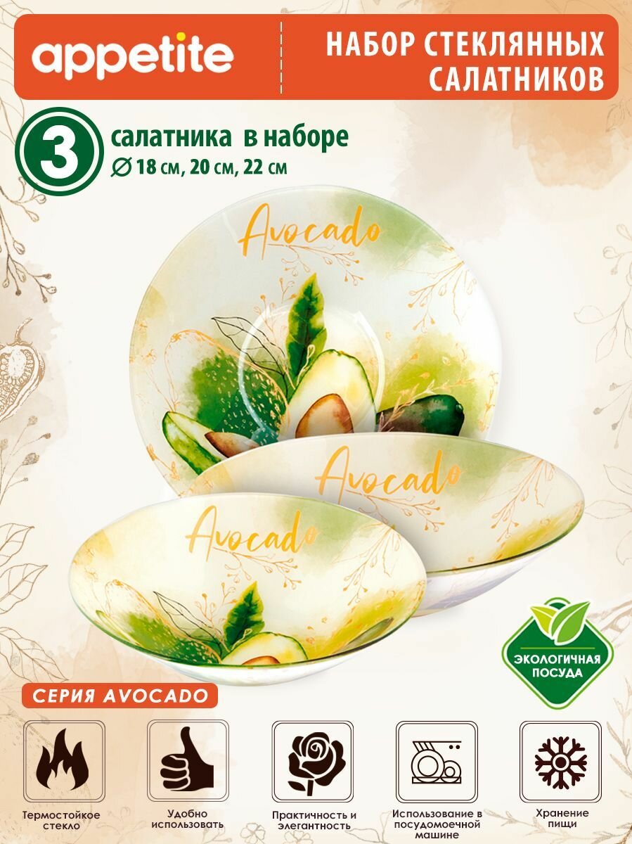 Набор салатников стеклянных 3 предмета Avocado ТМ Appetite