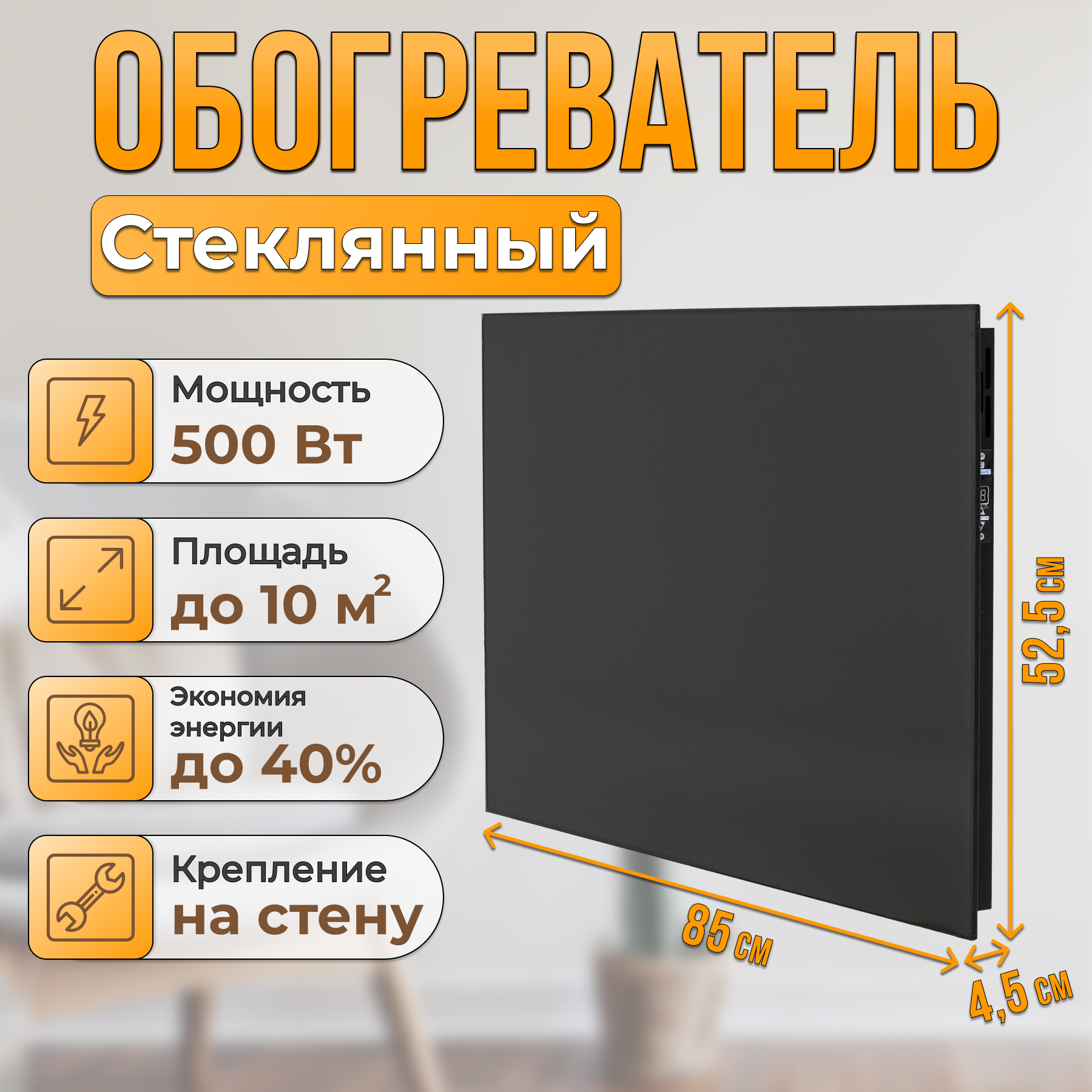 фото Стеклянный настенный энергосберегающий обогреватель Normand 500 Э (чёрный янтарь/черн) с электронным терморегулятором